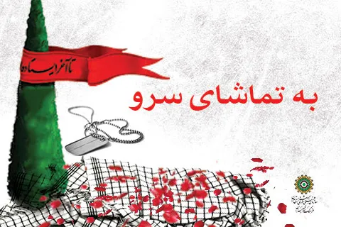 بازخوانی وصیت‌نامه شهید رضا نانکلی در برنامه «به تماشای سرو»