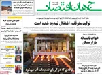 صفحه نخست روزنامه‌های یکشنبه ۱۲ مرداد ۱۴۰۴
