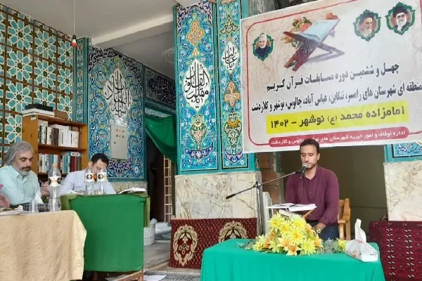 چهل و ششمین دوره مسابقات قرآن کریم مرحله شهرستانی غرب مازندران