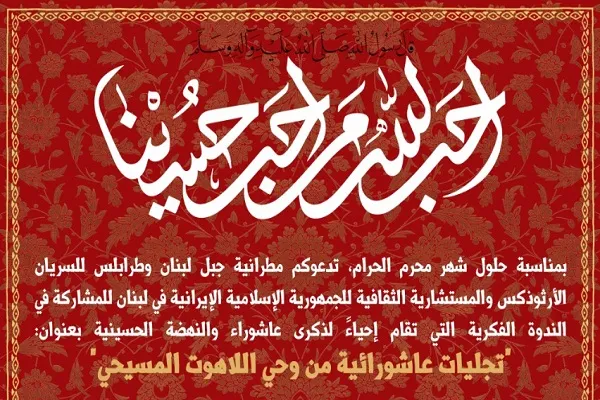 لبنان: إقامة ندوة فكرية بعنوان 