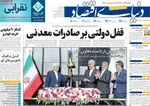 صفحه نخست روزنامه‌های ‌یکشنبه ۳۰ آذر ۱۴۰۴