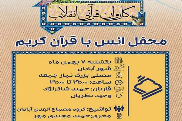 تلاوت حمید شاکرنژاد و نظریان امشب در مصلای آبادان