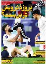 صفحه نخست روزنامه‌های دوشنبه ۱۹ خرداد ۱۴۰۴
