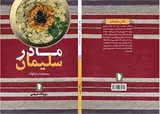 کتاب «مادر سلیمان» منتشر شد