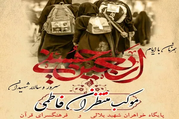 برگزاری موکب منتظران فاطمی به همت فرهنگسرای قرآن