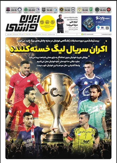 صفحات نخست روزنامه‌های سه‌شنبه ۲۰ مرداد ۱۴۰۵