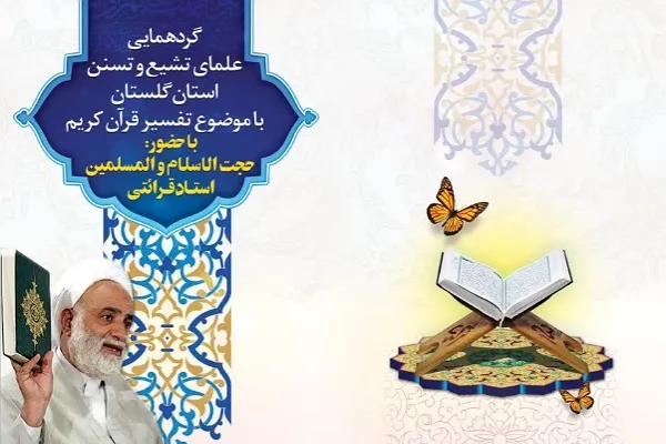 گردهمایی علمای شیعه و اهل‌ سنت در گلستان برگزار می‌شود