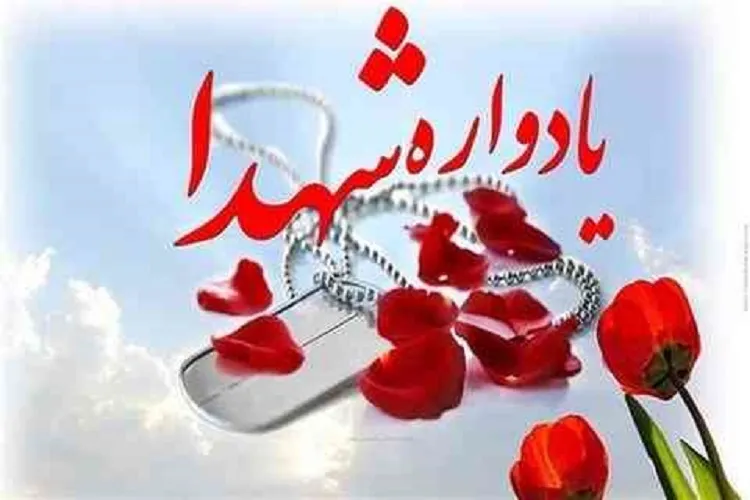 یادواره شهدای دانشجوـ معلمان کهگیلویه‌وبویراحمد برگزار شد