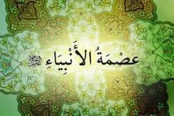 حول عصمة الأنبياء(ع)