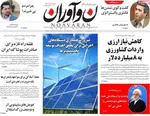 صفحه نخست روزنامه‌های یکشنبه ۶ مهر ۱۴۰۴