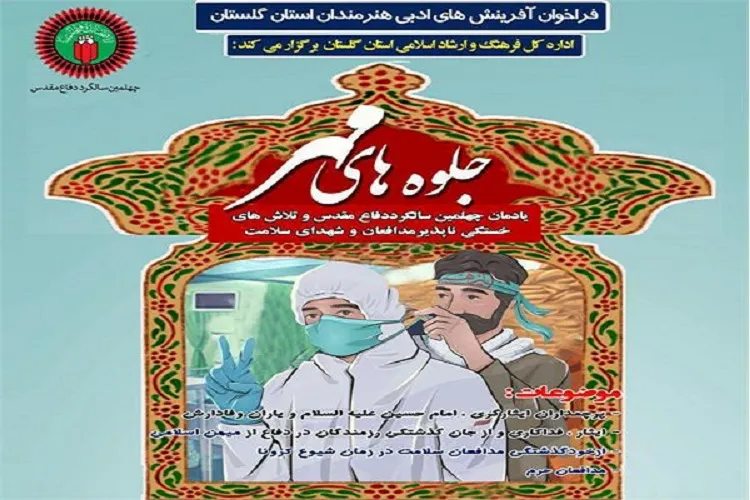 انتشار فراخوان مسابقه ادبی «جلوه‌های مهر» در گلستان