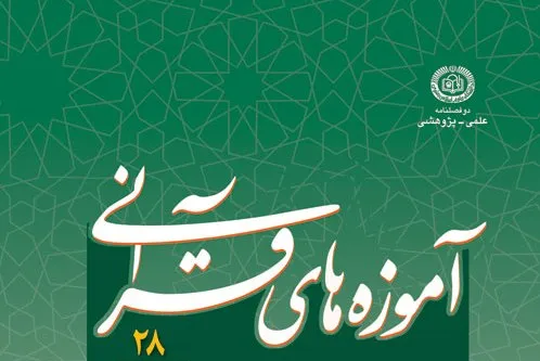 جدیدترین شماره فصلنامه «آموزه‌های قرآنی» منتشر شد