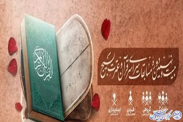 اختتامیه بیست‌ونهمین دوره مسابقات قرآن بسیج قم برگزار می‌شود
