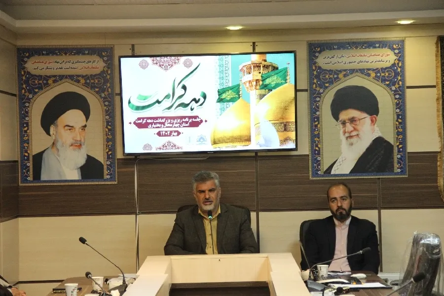 نشست برنامه‌ریزی دهه کرامت در چهارمحال‌وبختیاری برگزار شد