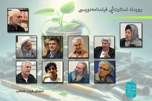 انتصاب هیئت انتخاب رویداد استارت‌آپی فیلمنامه‌نویسی
