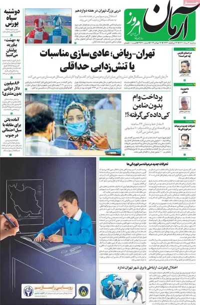 روزنامه آرمان امروز