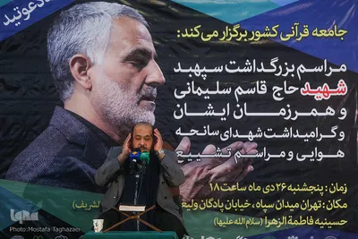 بزرگداشت سردار شهید قاسم سلیمانی با حضور جامعه قرآنی ۲