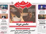 صفحات نخست روزنامه‌های ‌چهارشنبه ۲۹ بهمن ۱۴۰۴