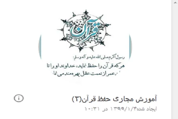 راه‌اندازی گروه آموزش حفظ قرآن در فضای مجازی