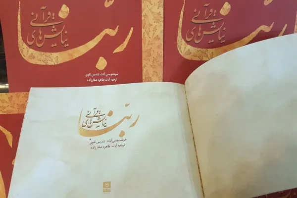 «ربنا؛ نیایش‌های قرآنی» با ترجمه فارسی و انگلیسی منتشر شد + عکس