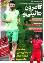 صفحات نخست روزنامه‌های سه‌شنبه ۲۳ دی ۱۴۰۴