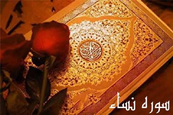 سوره «نساء»؛ فصلی از قرآن برای زنان