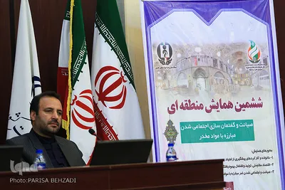  همایش منطقه‌ای صیانت و گفتمان سازی اجتماعی شدن مبارزه با مواد مخدر