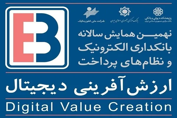 نهمین همایش بانکداری الکترونیک و نظام‌های پرداخت برگزار می‌شود + فیلم
