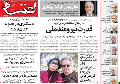 صفحه نخست روزنامه‌های شنبه ۱۱ مرداد ۱۴۰۴