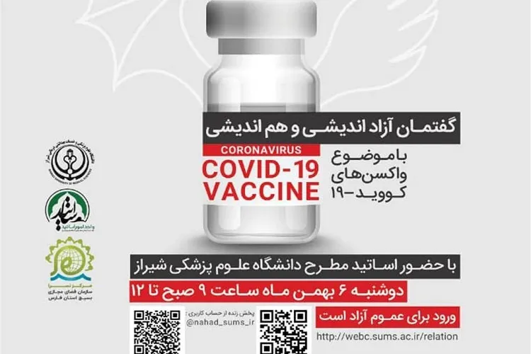 گفتمان آزاداندیشی و هم‌اندیشی واکسن کووید ۱۹ در شیراز برگزار می‌شود