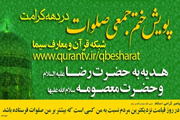 برگزاری پویش «ختم صلوات» در شبکه قرآن سیما