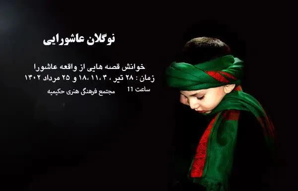 «نوگلان عاشورایی» اصحاب امام حسین(ع) را به کودکان معرفی می‌کند