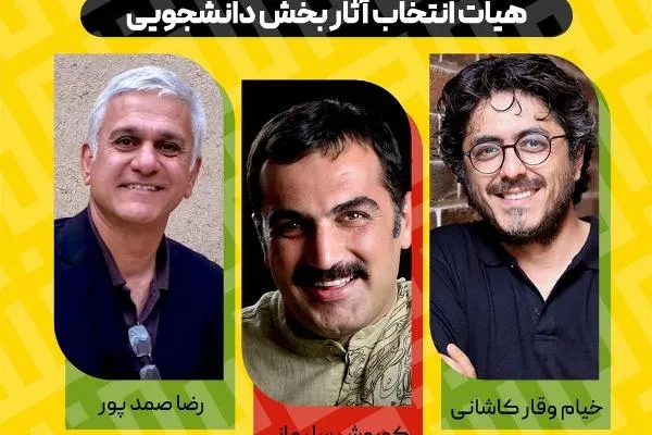 هیئت انتخاب آثار بخش دانشجویی جشنواره تئاتر مقاومت معرفی شدند