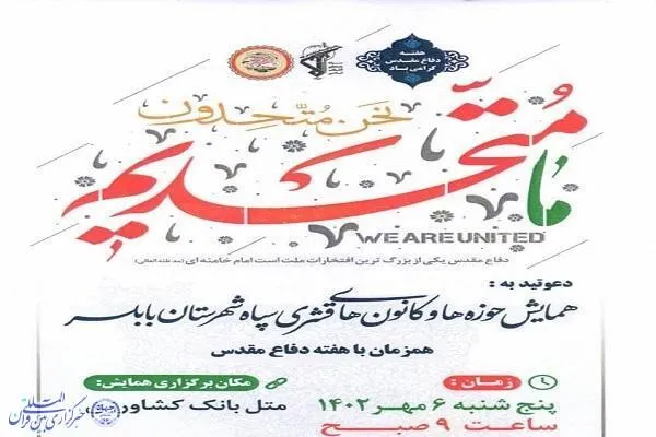 همایش «ما متحدیم» در بابلسر برگزار می‌شود