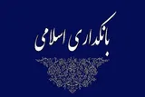 بانکداری اسلامی؛ الگویی تکامل‌یافته از بانکداری بدون ربا