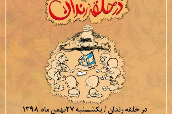 محفل طنز «در حلقه رندان» برگزار می‌شود