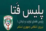 پليس فتا همواره درصدد ايجاد بستري امن براي کاربران دنياي مجازي است