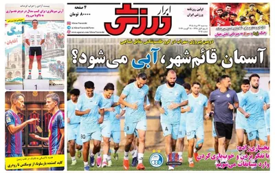 صفحات نخست روزنامه‌های سه‌شنبه ۲۷ مرداد ۱۴۰۵