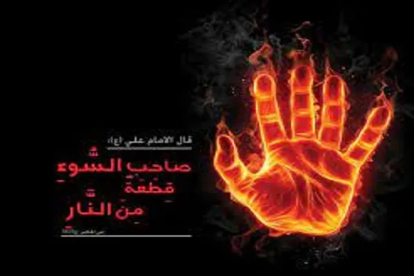 صاحِبُ السَّوْءِ قِطعَةٌ مِنَ النّارِ