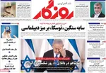 صفحات نخست روزنامه‌های چهارشنبه ۲ اردیبهشت ۱۴۰۵