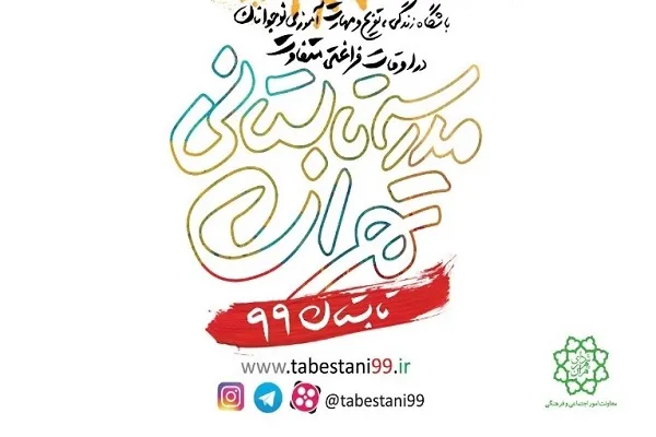 زمان آغاز و شیوه پخش «مدرسه تابستانی تهران» مشخص شد