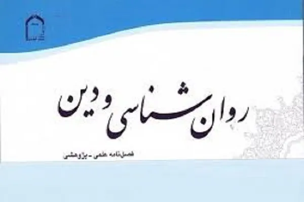 فصلنامه «روان شناسی و دین» در پله 47