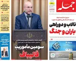 صفحات نخست روزنامه‌های دوشنبه ۲۸ اردیبهشت ۱۴۰۵