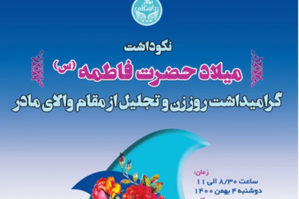 مراسم گرامیداشت روز زن و تجلیل از بانوان خیر دانشگاه تهران برگزار می‌شود