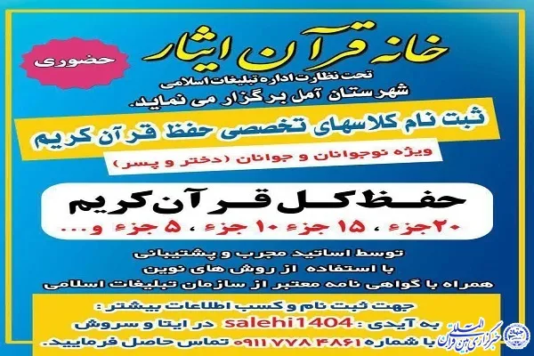 برگزاری کلاس‌های تخصصی حفظ قرآن کریم در آمل