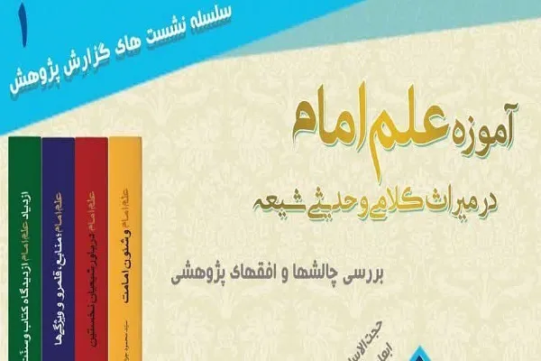 نشست «آموزه علم امام در میراث کلامی و حدیثی شیعه» برگزار می‌شود