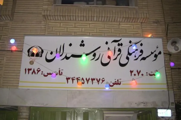 پنجمین دوره کشوری طرح طوبی ویژه نابینایان اجرا می‌شود