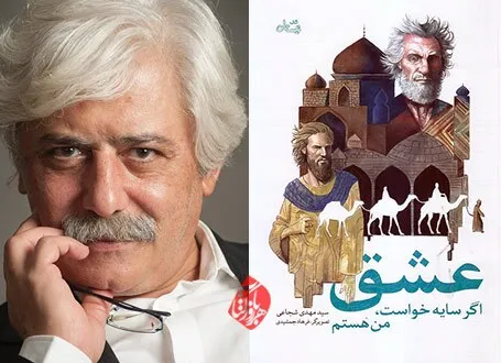 داستانی از سیدمهدی شجاعی برای نوجوانان
