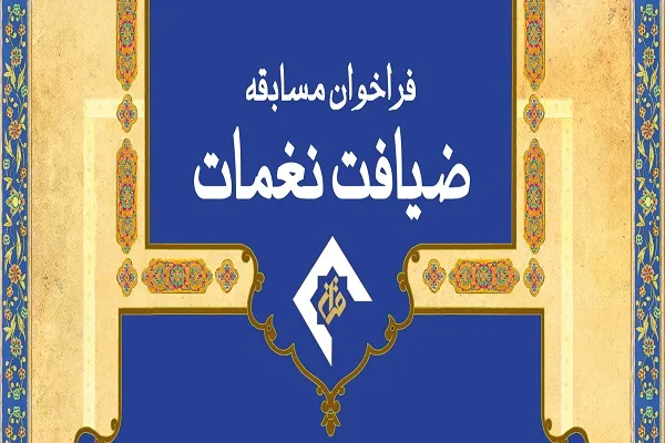 انتشار فراخوان مسابقه «ضیافت نغمات» در شبکه قرآن سیما