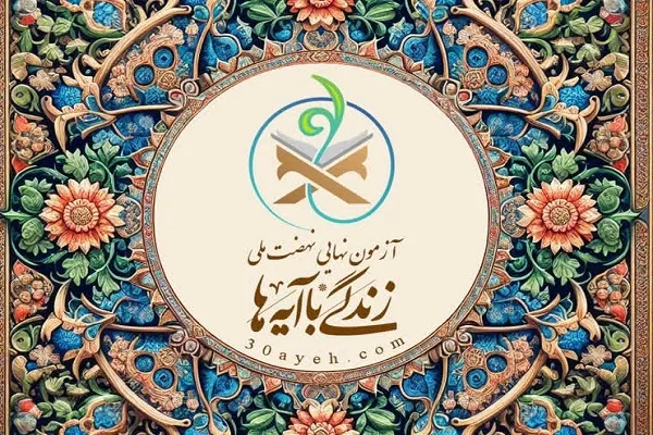 امروز؛ آخرین مهلت آزمون مجازی «زندگی با آیه‌ها»